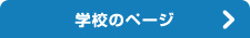 学校のページ