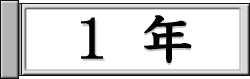 学年（大）