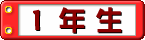 学年（中1）