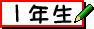 学年（小）