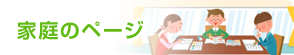 家庭のページ