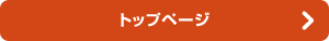 トップページ