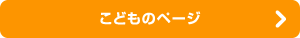 子どものページ