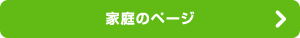 家庭のページ
