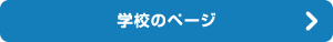 学校のページ