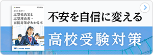 不安を自信に変える高校受験対策