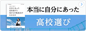 本当に自分に合った高校選び