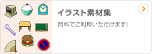 イラスト素材集