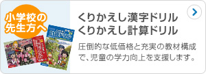 くりかえし漢字ドリル・計算ドリル