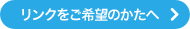 リンクご希望の方へ