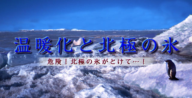 温暖化と北極の氷