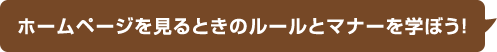 ホームページを見るときのルールとマナーを学ぼう！