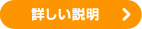 詳しい説明
