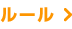 ルール