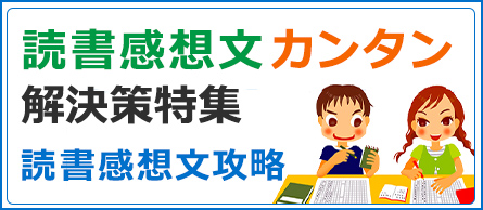 読書感想文 カンタン 解決策特集 読書感想文攻略