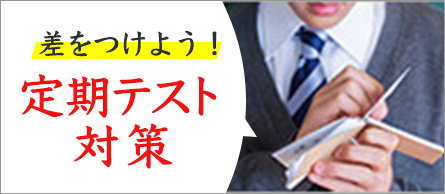 気をつけよう！ 定期テスト対策