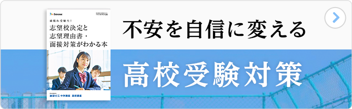 不安を自信に変える高校受験対策
