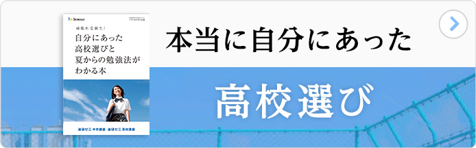 本当に自分に合った高校選び