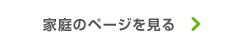 家庭のページ