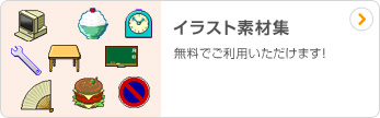 イラスト素材集