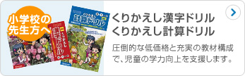 くりかえし漢字ドリル・計算ドリル