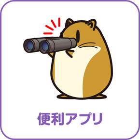 便利アプリ