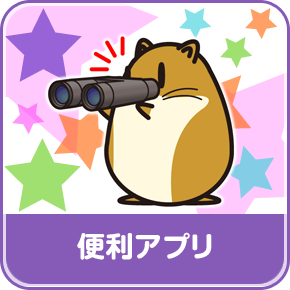 便利アプリ