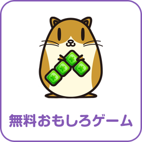 無料おもしろゲーム