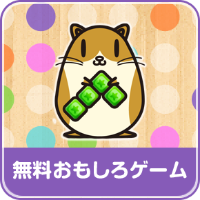 無料おもしろゲーム