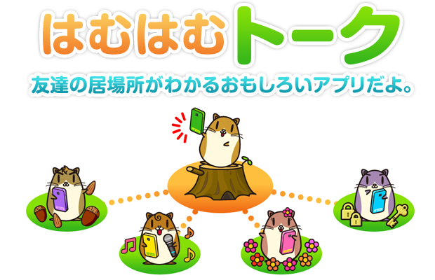 はむはむトーク