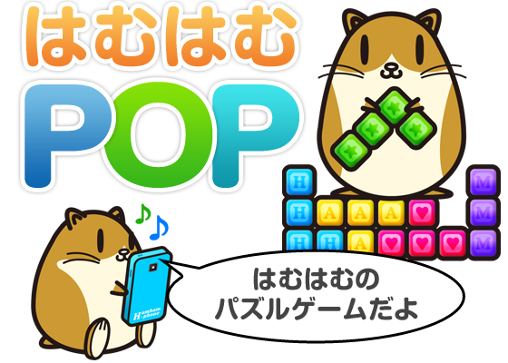はむはむのパズルゲーム