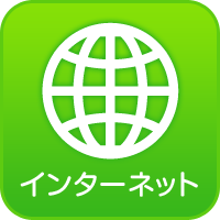 インターネット