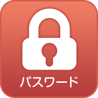 パスワード