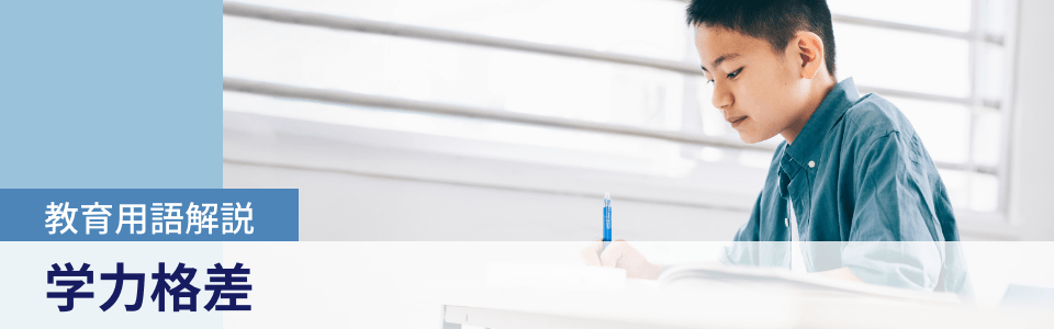教育用語解説|学力格差