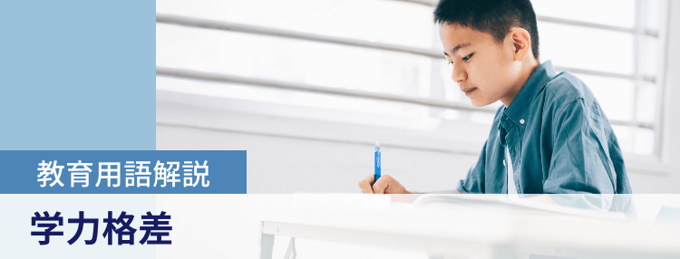 教育用語解説|学力格差