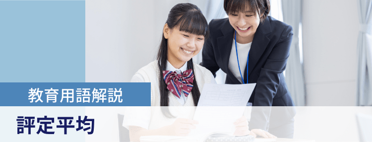 教育用語解説|評定平均