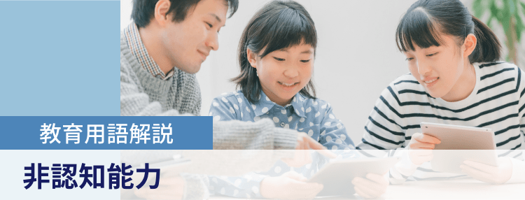 教育用語解説|非認知能力
