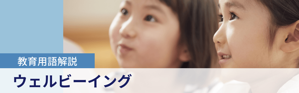 教育用語解説|ウェルビーイング