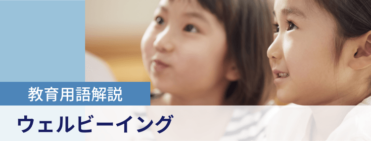 教育用語解説|ウェルビーイング