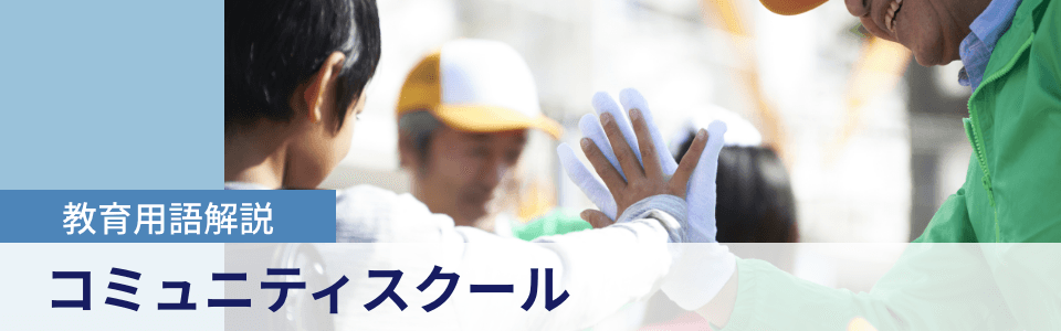 教育用語解説|コミュニティスクール