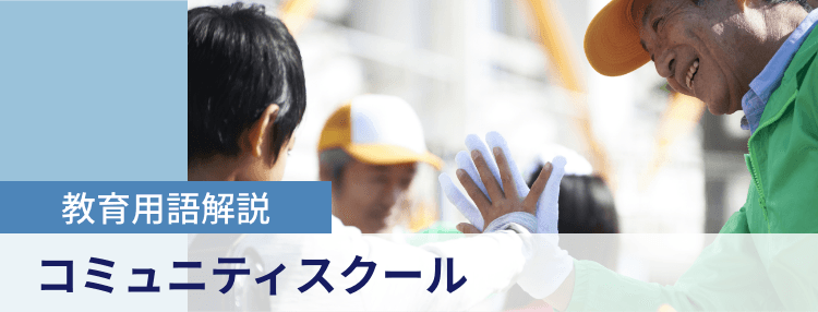 教育用語解説|コミュニティスクール