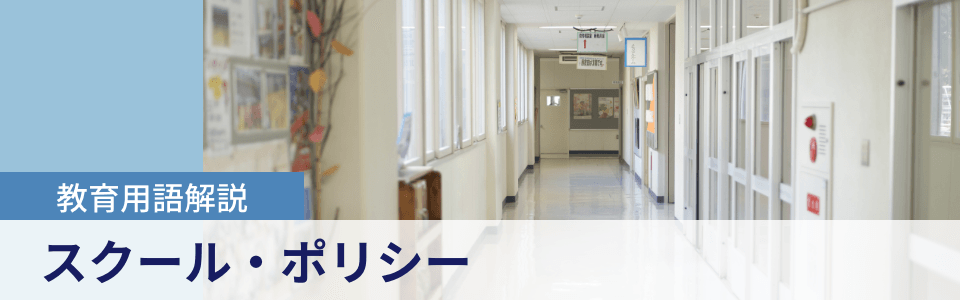 教育用語解説|スクール・ポリシー