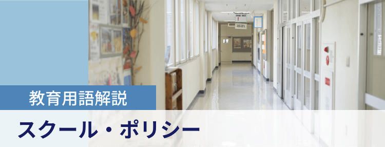 教育用語解説|スクール・ポリシー