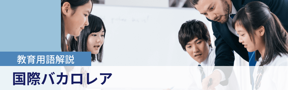 教育用語解説|国際バカロレア