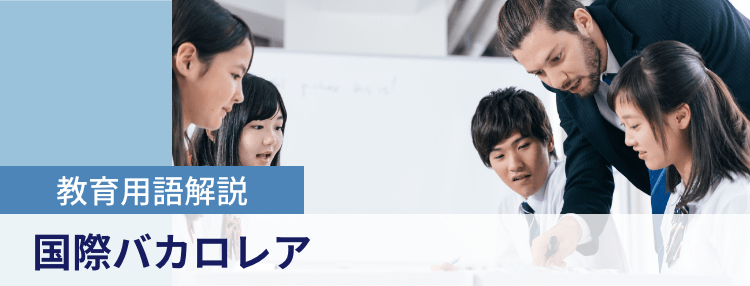 教育用語解説|国際バカロレア