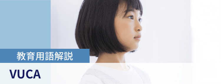 教育用語解説|VUCA