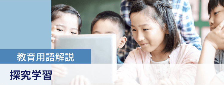 教育用語解説|探究学習