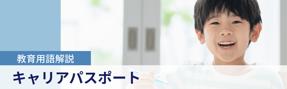 教育用語解説|キャリアパスポート