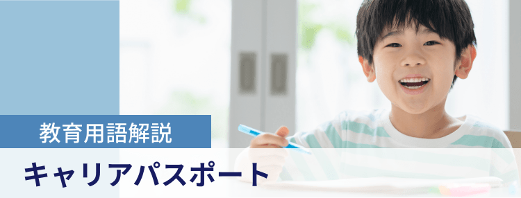 教育用語解説|キャリアパスポート