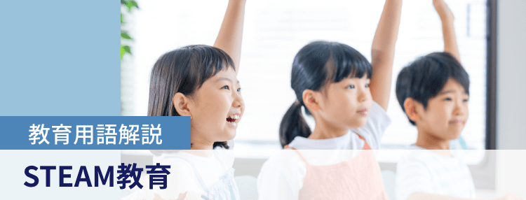 教育用語解説|STEAM教育